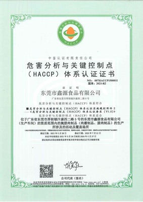 危害分析与关键控制点（HACCP）体系认证