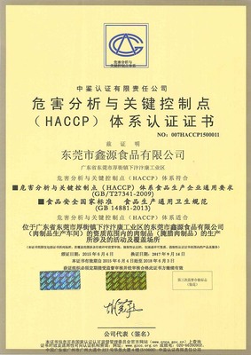 （腊味）危害分析与关键控制点（HACCP）体系认证